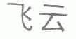 飞云