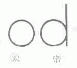 欧帝