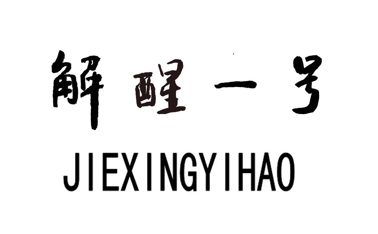解醒一号