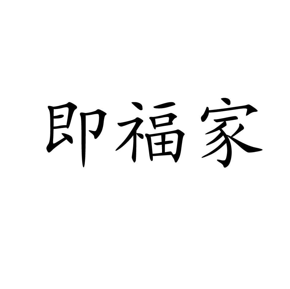 即福家