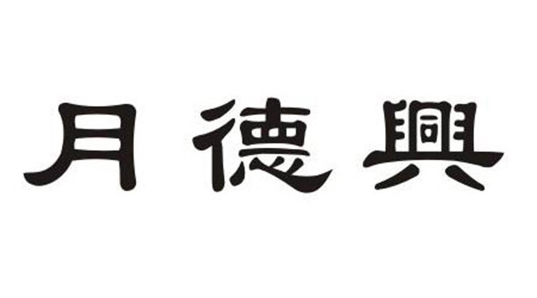 月德兴