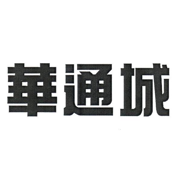 华通城