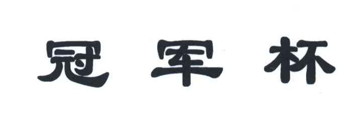 冠军杯