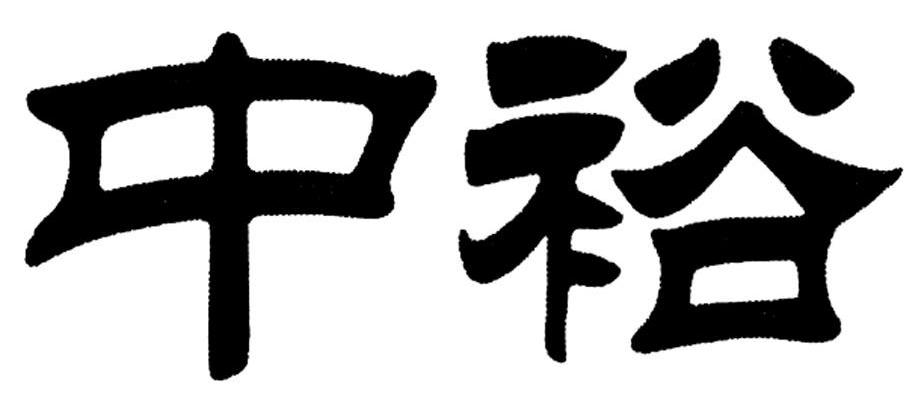 中裕