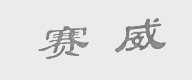 赛威
