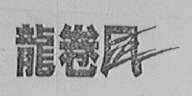 龙卷风