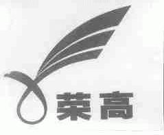 荣高