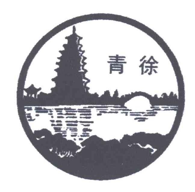 青徐