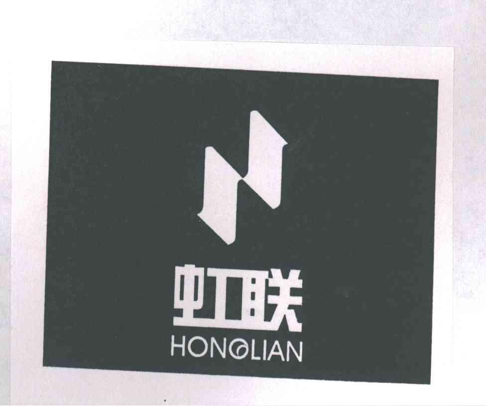 虹联