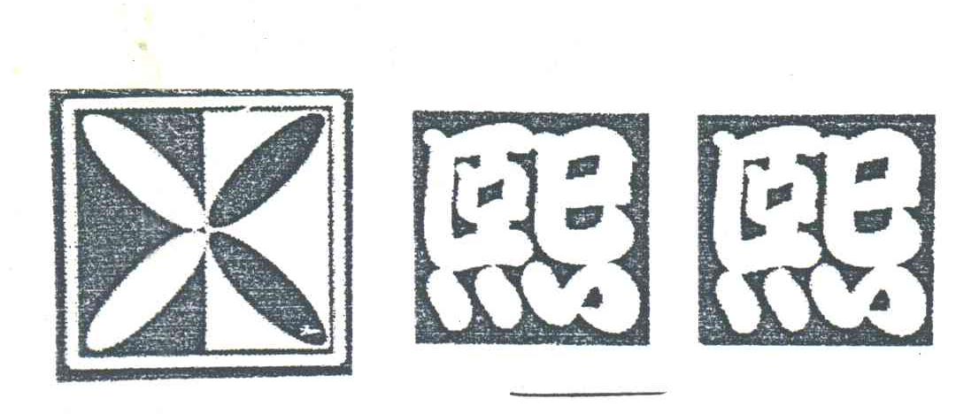 熙熙