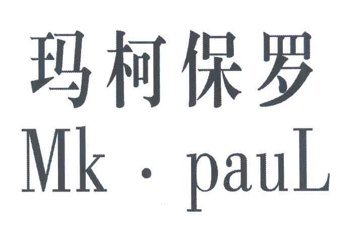 玛柯保罗;MK.PAUL