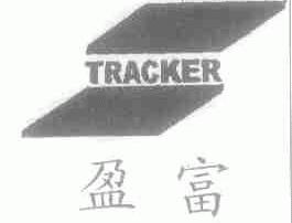 盈富;TRACKER