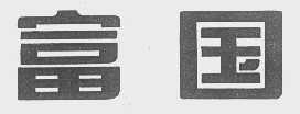 富国