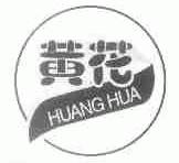 黄花