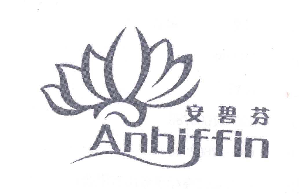 安碧芬;ANBIFFIN