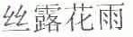 丝露花雨