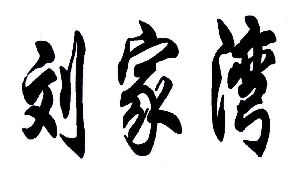 刘家湾