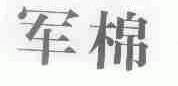 军棉