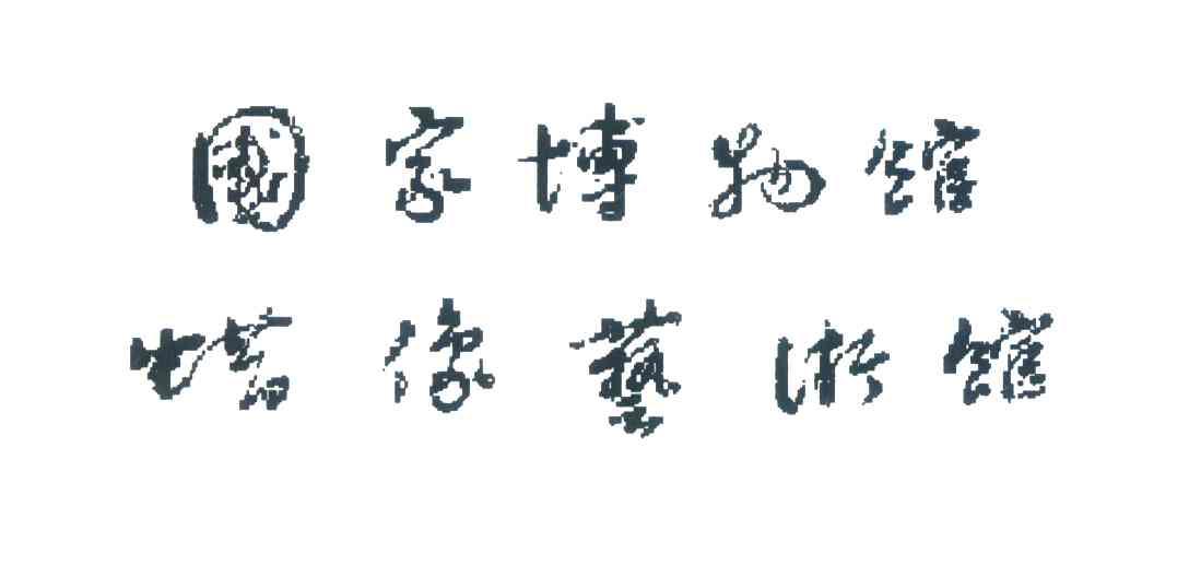 国家博物馆蜡像艺术馆