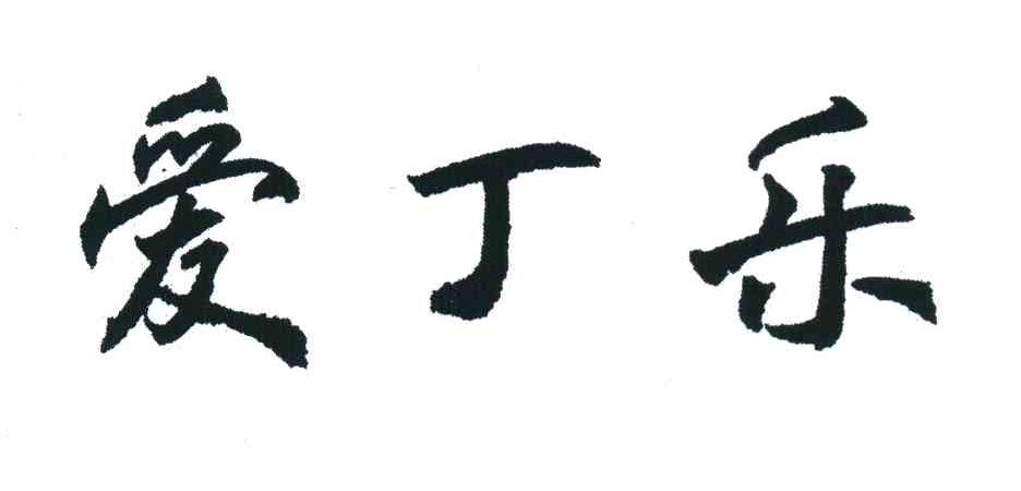 爱丁乐