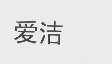 爱洁