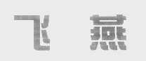飞燕