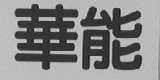 华能