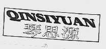 琴思源