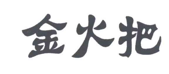 金火把