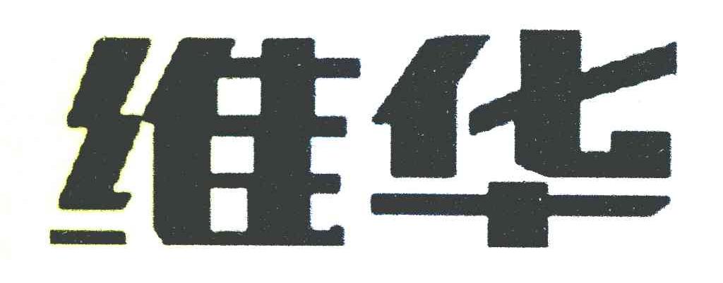 维华