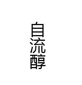 自流醇