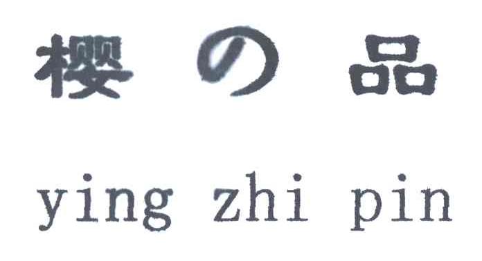 樱品;YING ZHI PIN
