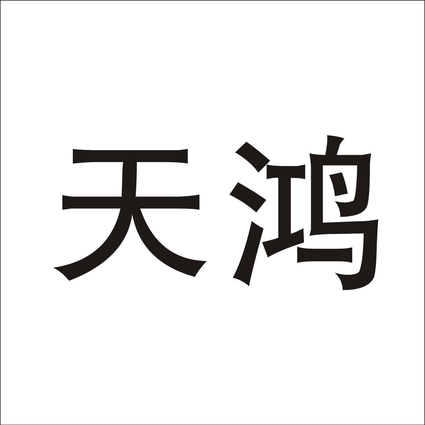 天鸿