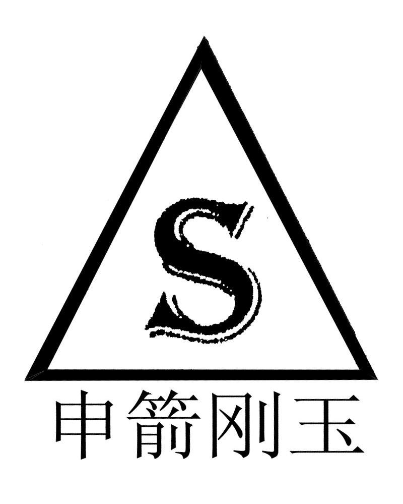 申箭刚玉 S