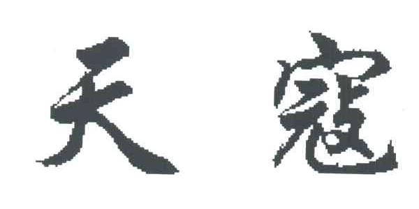 天寇