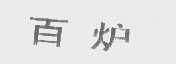 百炉