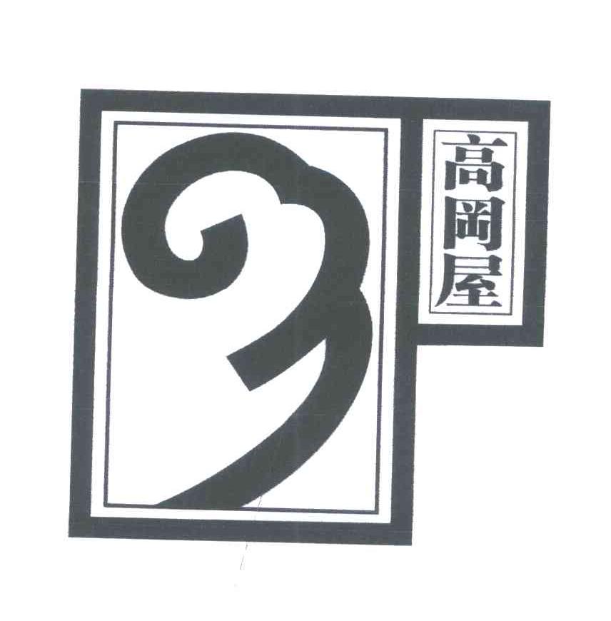 高冈屋