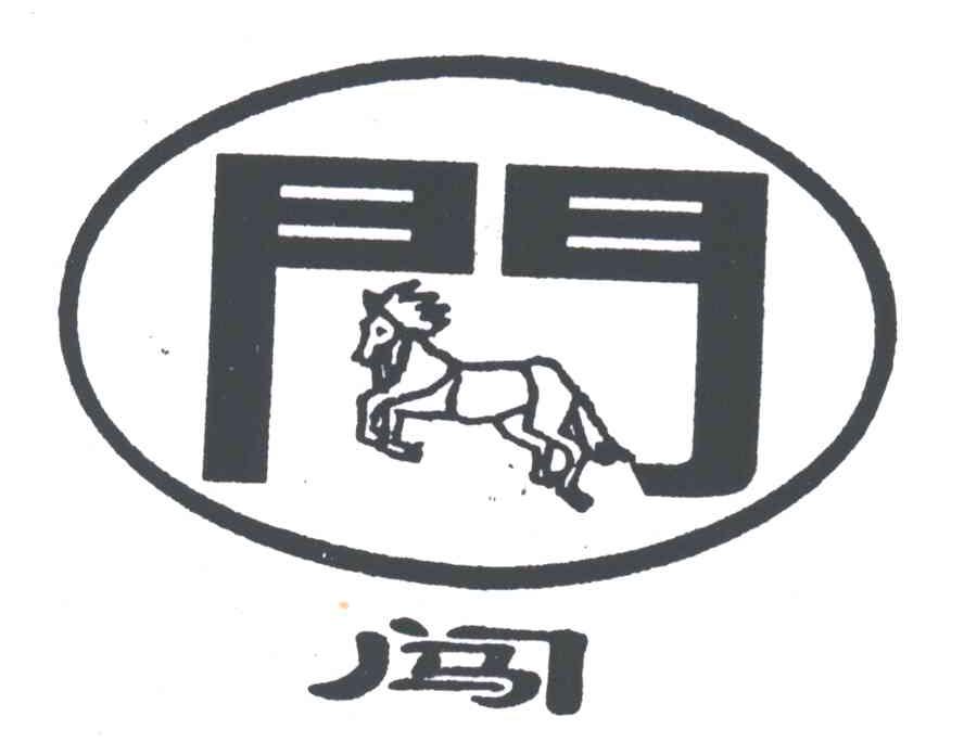 门闯；门；闯