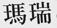 玛瑞