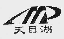 天目湖