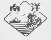 南洋