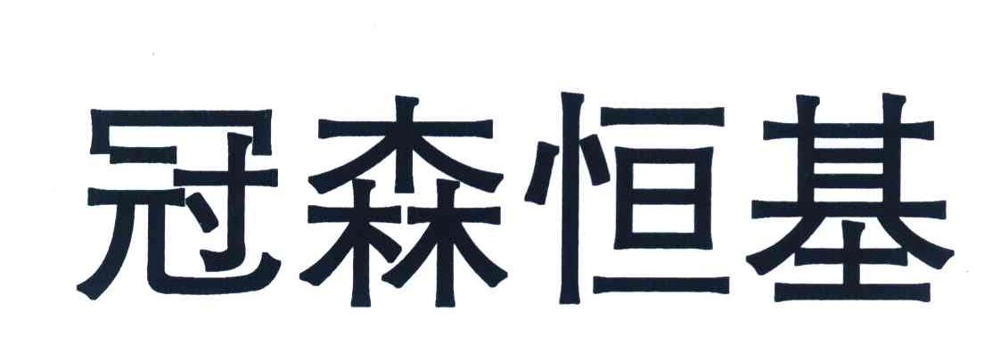 冠森恒基