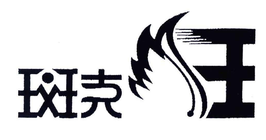 斑克王