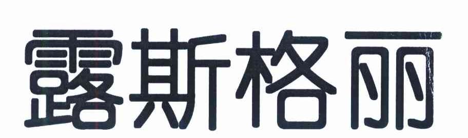 露斯格丽