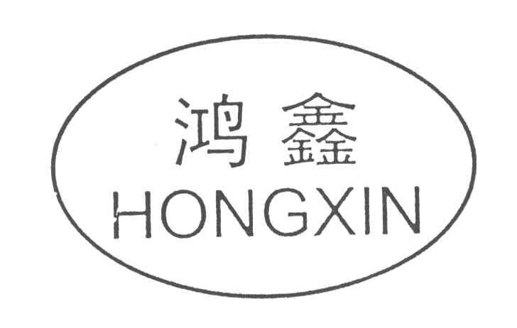 鸿鑫