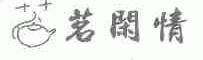 茗闲情