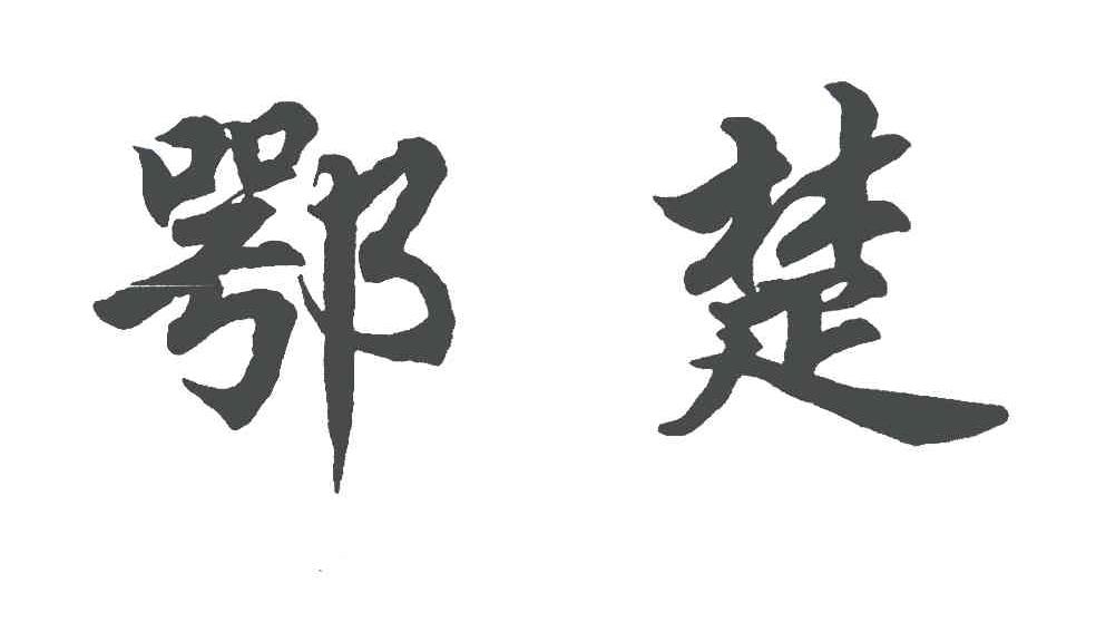 鄂楚
