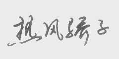 热风骄子