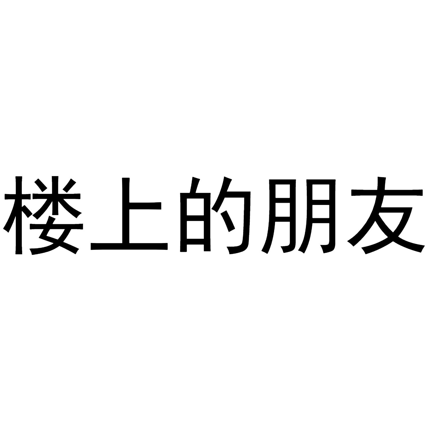 楼上的朋友