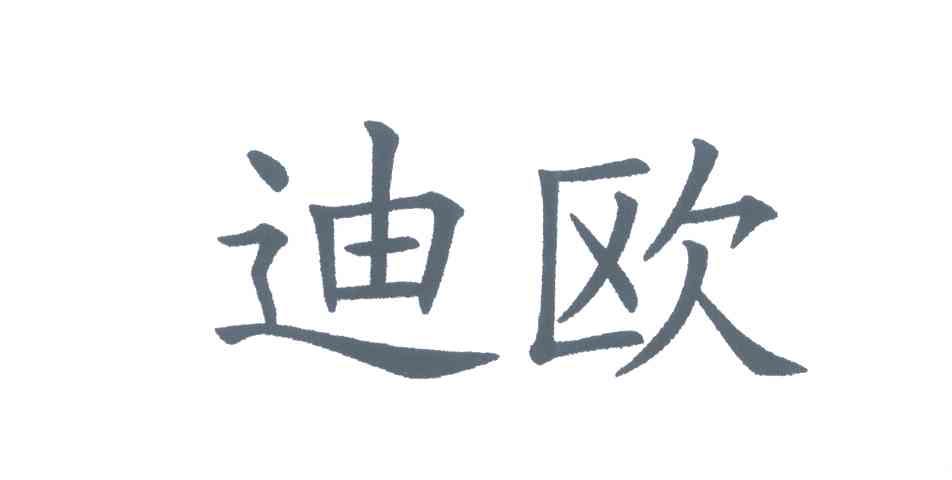 迪欧